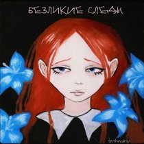 Hypothermia - Картина