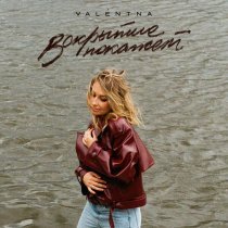 VALENTNA - Вскрытие покажет