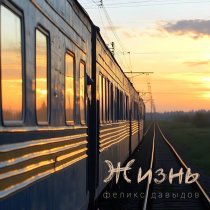 Феликс Давыдов - Жизнь