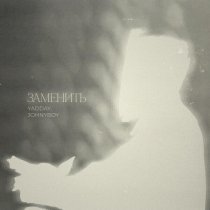 YADDAY, Johnyboy - Заменить