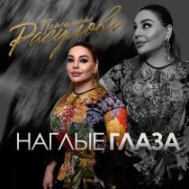 Патимат Расулова - Наглые глаза
