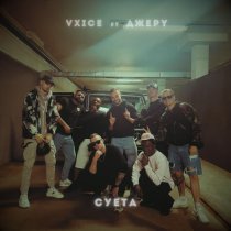 VXICE, ДЖЕРY - Суета
