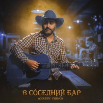 WEEL - В соседний бар (Acoustic Version)