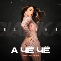 Бьянка, TIMPLUSH - А чё чё (Remix)