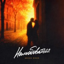 Денис RiDer - Налюбоваться