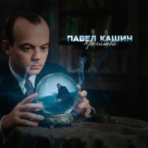 Павел Кашин - Молитва