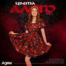 Елизавета Долженкова - Цвета алого (Remix)