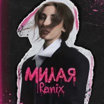 KESLER, ISVNBITOV, Alfredovich - Милая (REMIX)