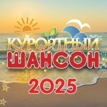 Юлия Калина - Курортный шансон 2025
