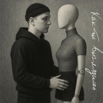 MURYI - Как ты выглядишь