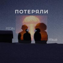Wаша, FEDIN - Потеряли