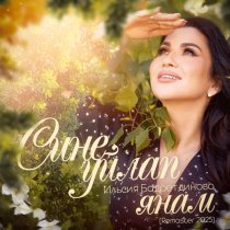 Ильсия Бадретдинова - Сине уйлап янам (Remaster 2025)