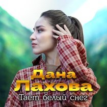 Дана Лахова - Тает белый снег