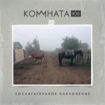 КОМНАТА105 - XII