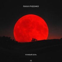 Паша Руденко - Каждый день