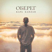Кара Каплан - Оберег