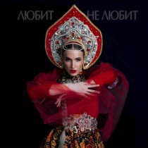 Monelina - Любит не любит