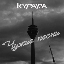 Курара - Чужие песни