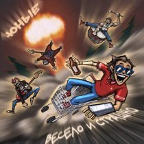 Юные - ПОШЁЛ ТЫ