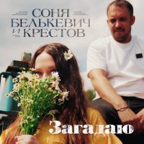 Соня Белькевич, Крестов - Загадаю