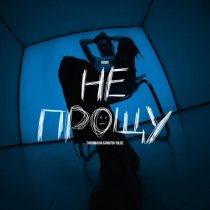 TVOYAMASHA, ISVNBITOV, YOLDIZ - Не прощу (Remix)