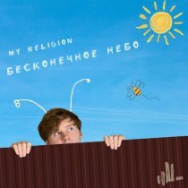 My Religion - Бесконечное небо
