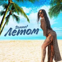Sonnet - Летом