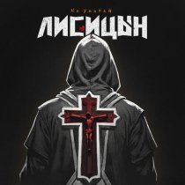 Лисицын - Не умирай