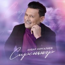 Анвар Нургалиев - Сиреньнэр