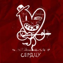 Гурьев, Зимавсегда - Сердцу