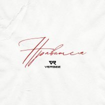 VERBEE - Нравится