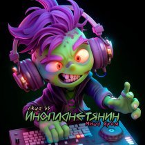 Леша Gs, Миша Хром - Инопланетянин