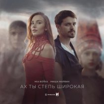 Mia Boyka, Миша Марвин - Ах ты степь широкая