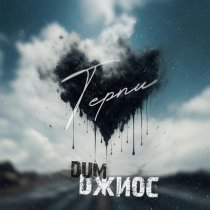 DUM, Джиос - Терпи