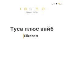Elizabett - туса плюс вайб