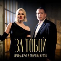 Ирина Круг, Георгий Кетов - За тобой
