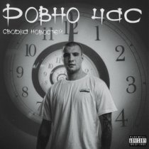 Сводка новостей - Ровно час (prod. bighapbeatz)