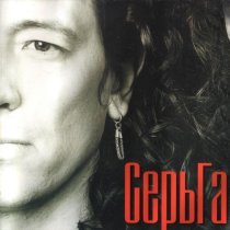 СерьГа - Песенка про страх