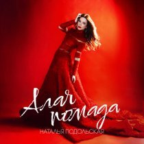 Наталья Подольская - Алая помада