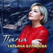 Татьяна Буланова - Папа