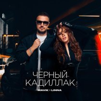MAVIK, Linna - Черный Кадиллак