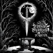 Черный Дурман - Нож и соль