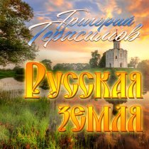 Григорий Герасимов - Русская земля