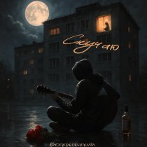 Воскресенский - Скучаю