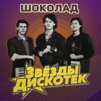 Шоколад - Как мне жаль