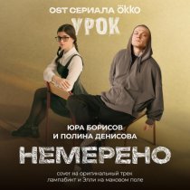 Юра Борисов, Полина Денисова - Немерено (OST сериала Okko «Урок») cover на оригинальный трек лампабикт и Элли на маковом поле