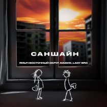 Ямыч Восточный Округ, Мафик, Lady Bro - Саншайн