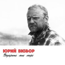 Юрий Визбор - Гимн Мгпи
