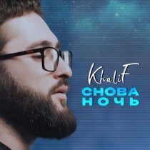 Khalif - Вижу