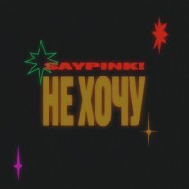 Saypink! - Не хочу